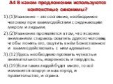 A4 В каком предложении используются контекстные синонимы? 1).(1)Уважение – это состояние, необходимое человеку при взаимодействии с окружающим миром и людьми. 2).(2)Уважение проявляется в том, что я своим вниманием стараюсь охватить другого человека, чтобы понять его, ощутить в нём Божественное и вз