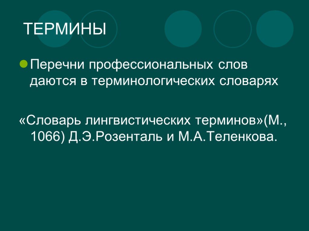 Термины 11 класс. Лингвистические термины. Список профессиональных слов. Лингвистические термины лексика. 10 Профессиональных слов.