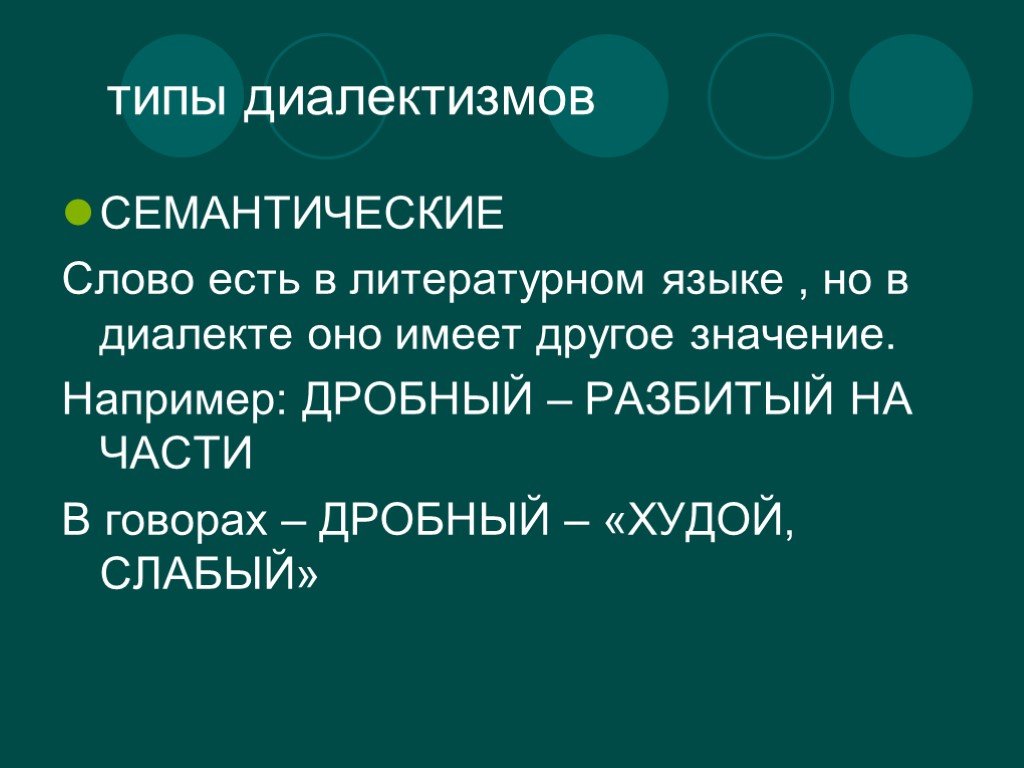 Другое значение. Типы диалектизмов. Семантические диалектизмы. Типы диалектизмов русского языка. Виды диалектов.