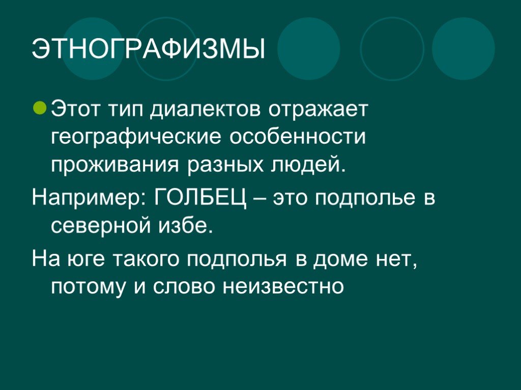 Предложение слову неведомый. Этнографизмы. Виды диалектизмов. Этнографизмы в законодательстве. Типы диалектных слов.