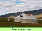 Дома в Казахстане