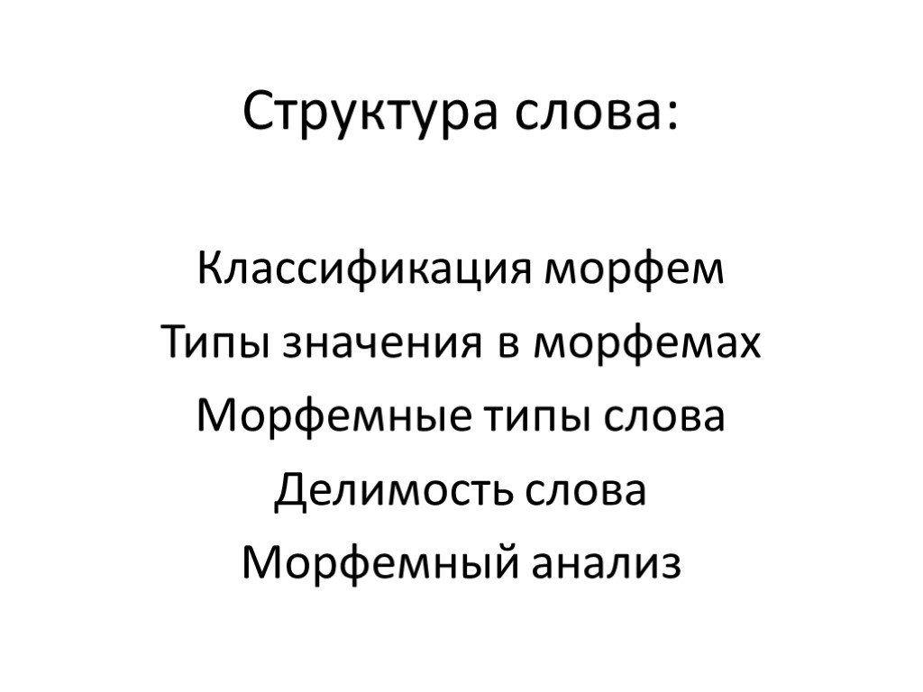 Слово морфа. Структура слова типы морфем. Морфемная структура слова. Значеник слово классификация. Смысл слова классификация.