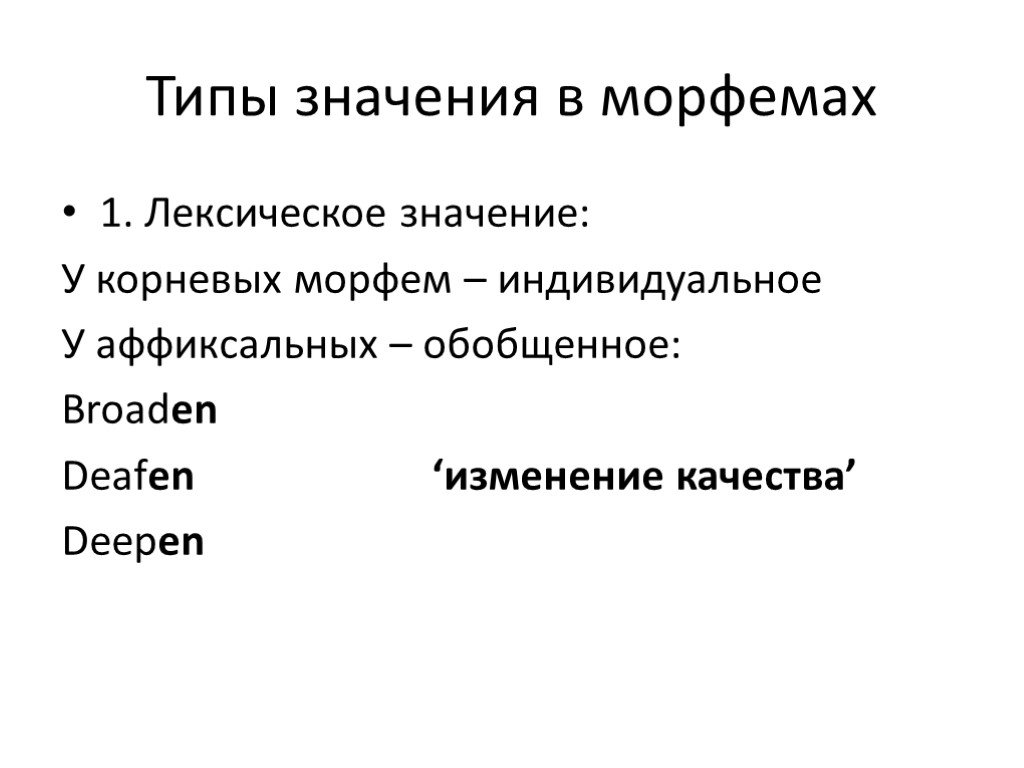 Вид значить. Классификация корневых морфем. Типы значений морфем. Морфема типы морфем. Морфемика типы морфем.