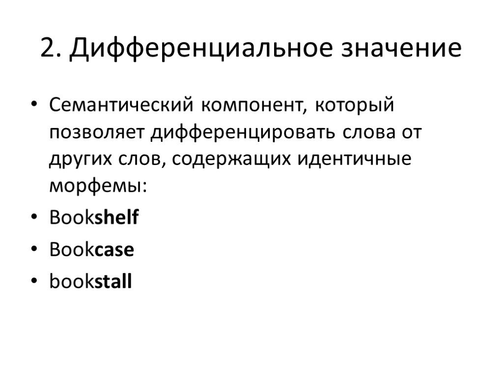 Значение слова структура. Дифференцировать значение. Дифференциальные значения. Дифференцирующие слова. Что означает слово дифференциальный.