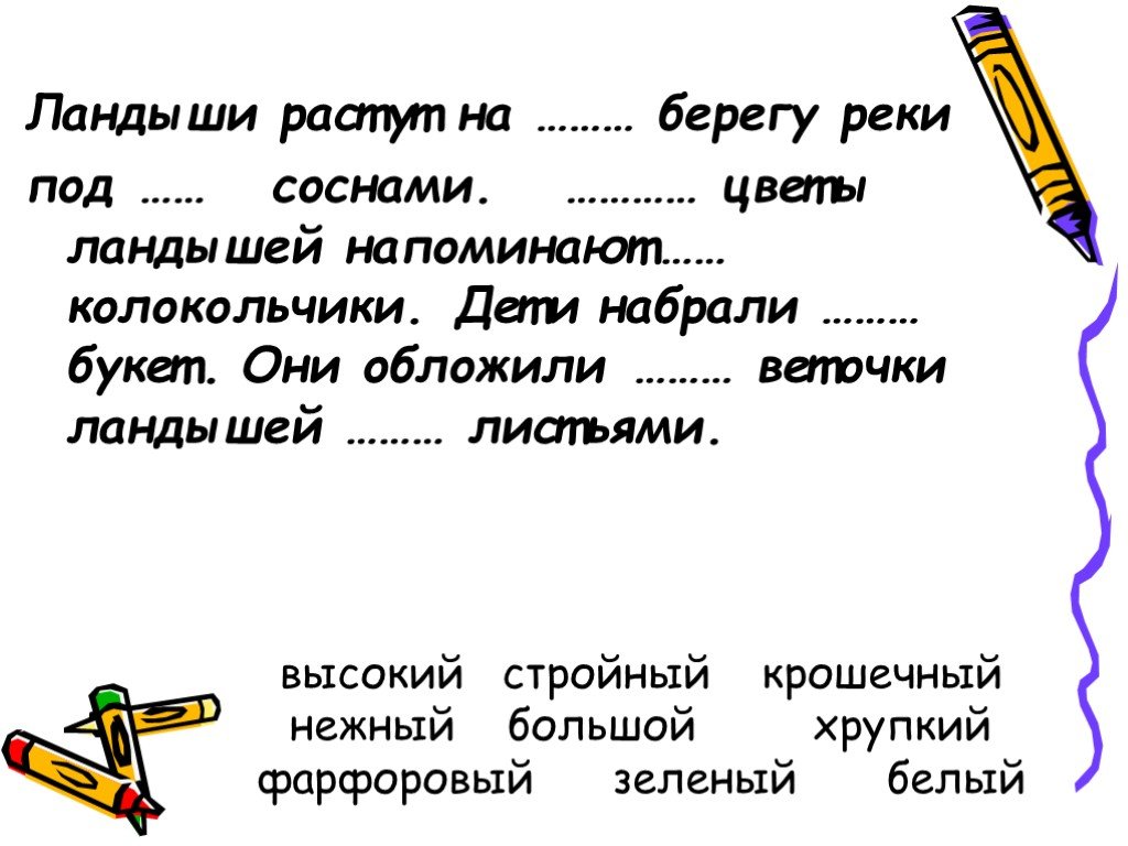 Высокие слова. Ландыши растут на берегу реки под соснами. Ландыши растут на высоком берегу реки под стройными соснами. Ландыши растут на высоком берегу реки. Ландыши растут на высоком берегу реки под стройными соснами текст.