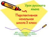 Урок русского языка. МОУ « Идрицкая средняя общеобразовательная школа» Грохотнева Е.И. Перспективная начальная школа 3 класс