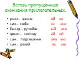 Вставь пропущенные окончания прилагательных. ранн… весна ой ее син… небо яя юю быстр… ручейка ый ого красн… солнцу ей ий син… подснежник ому ую син… рекой ое им