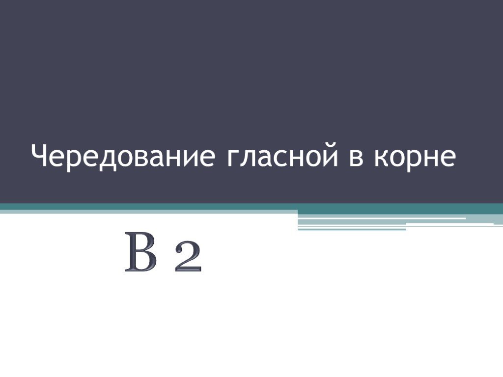 11 в корне. 2 В корне. Способ образования слова неизвестной. Обрыв способ образования слова.