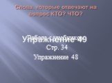 Работа с учебником Стр. 34 Упражнение 48