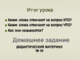 Итог урока. Какие слова отвечают на вопрос КТО? Какие слова отвечают на вопрос ЧТО? Как они называются?