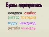 Словарная работа. еоадвкч оаабкс аиттср тратедка вгдру наждыод ретабя чикмаль. Буквы перепутались