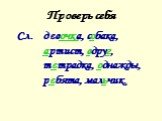 Проверь себя. Сл. девочка, собака, артист, вдруг, тетрадка, однажды, ребята, мальчик.