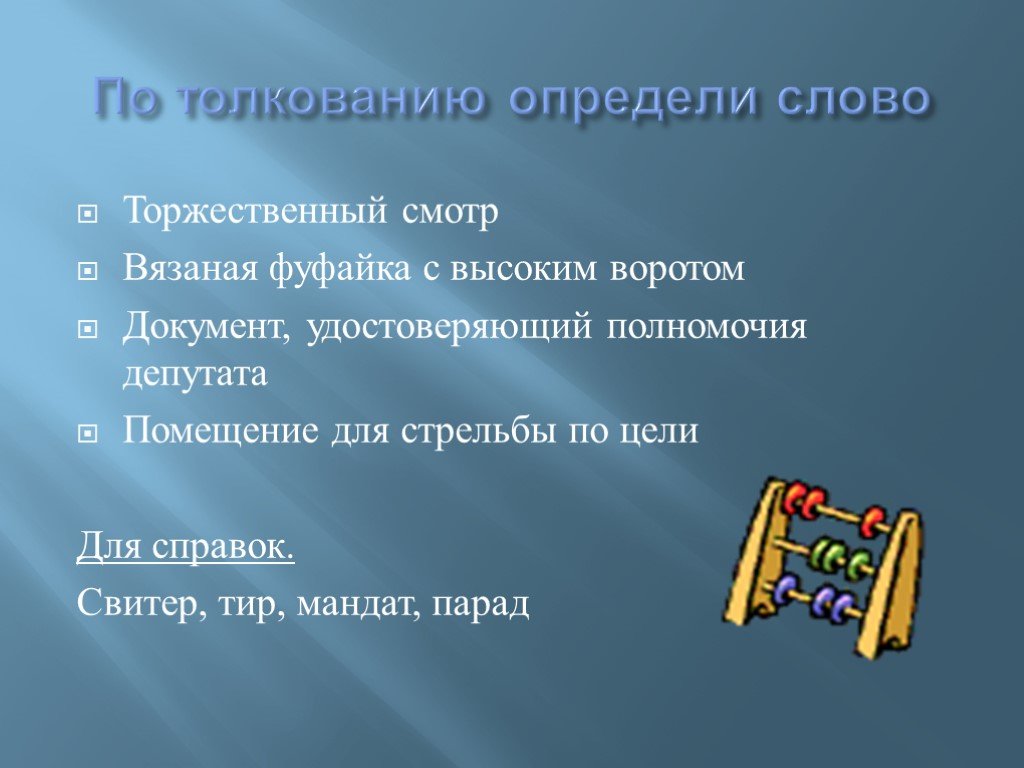 Торжественное слово в филологии 7. Торжественное слово это. Толкование определение. Синонимы к слову фуфайка.