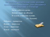 Со многими заимствованными словами происходило следующее: они обрусели и стали родными и близкими. Летит кибитка удалая, Ямщик сидит на облучке В тулупе, в красном кушаке. (А. Пушкин) Кибитка – татарское Ямщик – тюркское Тулуп – тюркское Кушак - турецкое