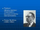 Первым сформулировал тенденцию к внутрислоговому сингармонизму Роман Якобсон (1896-1982)