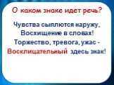 Чувства сыплются наружу, Восхищение в словах! Торжество, тревога, ужас - … здесь знак! Восклицательный