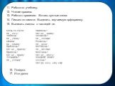 11. Работа по учебнику. 12. Чтение правила. 13. Работа с правилом. Вставь нужные слова. 14. Письмо по памяти. Выделить изучаемую орфограмму. 15. Выписать глаголы с частицей не. Слезь со стула! Не _ хочу! Упадёшь! Не _ упаду! Отойди! Не _ отойду! Приедешь? Нет, не _ приеду! Придёшь? Нет, не _ приду! 