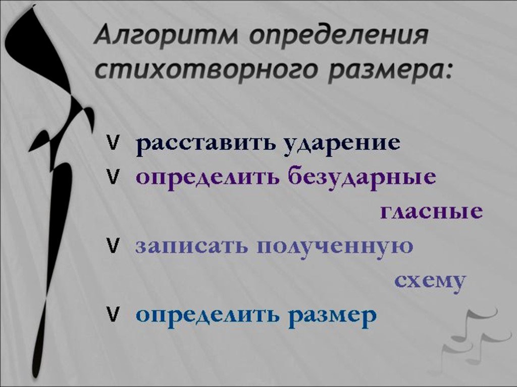 Стихотворный размер рифма. Размеры стихосложения. Алгоритм определения стихотворного размера. Стопа в стихотворении это. Размеры стихосложения таблица.