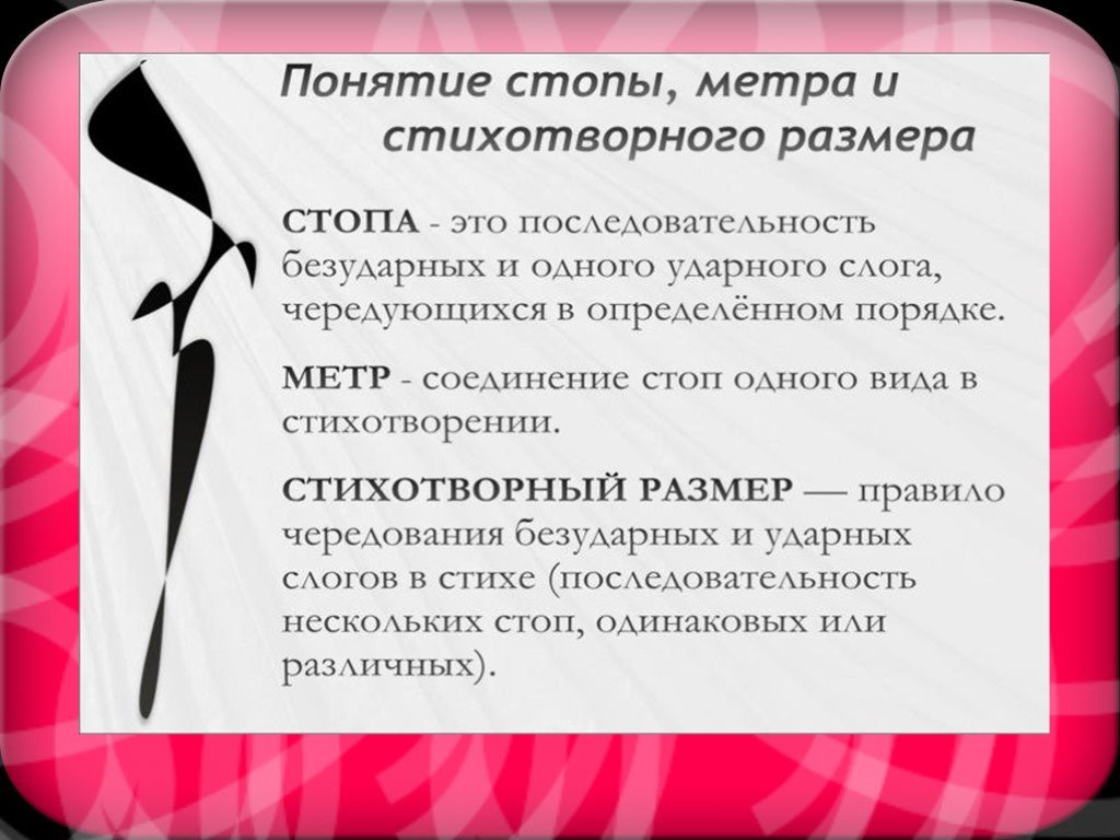 Виды стихотворных размеров. Стопа в стихотворении это. Метр стихотворный размер. Стопа в литературе. Стопа стиха.