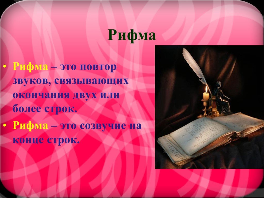 Созвучие строк. Рифма определение. Что такое рифма 2 класс определение. Рифма к слову. Словарик поэтических строк.