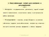 1. Классификация затрат для контроля и регулирования (начало). Контроль — это управленческая деятельность, задачей которой является количественная и качественная оценка и учет результатов работы организации. Регулирование — стратегия, которая базируется на снижении собственных издержек путем обязате