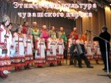 Этническая культура чувашского народа