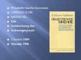 Elisabeth Noelle-Neumann OFFENTLICHE MEINUNG Die Entdeckung der Schweigespirale Ullstein 1989 Москва 1996