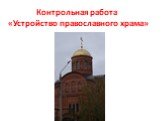 Контрольная работа «Устройство православного храма»