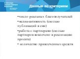 Данные по критериям. число реальных благополучателей медиа-активность (сколько публикаций в сми) работа с партнерами (сколько партнеров вовлечено в реализацию проекта) количество привлеченных средств