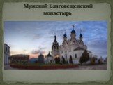 Мужской Благовещенский монастырь