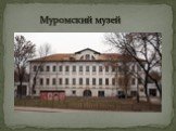 Муромский музей