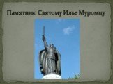 Памятник Святому Илье Муромцу