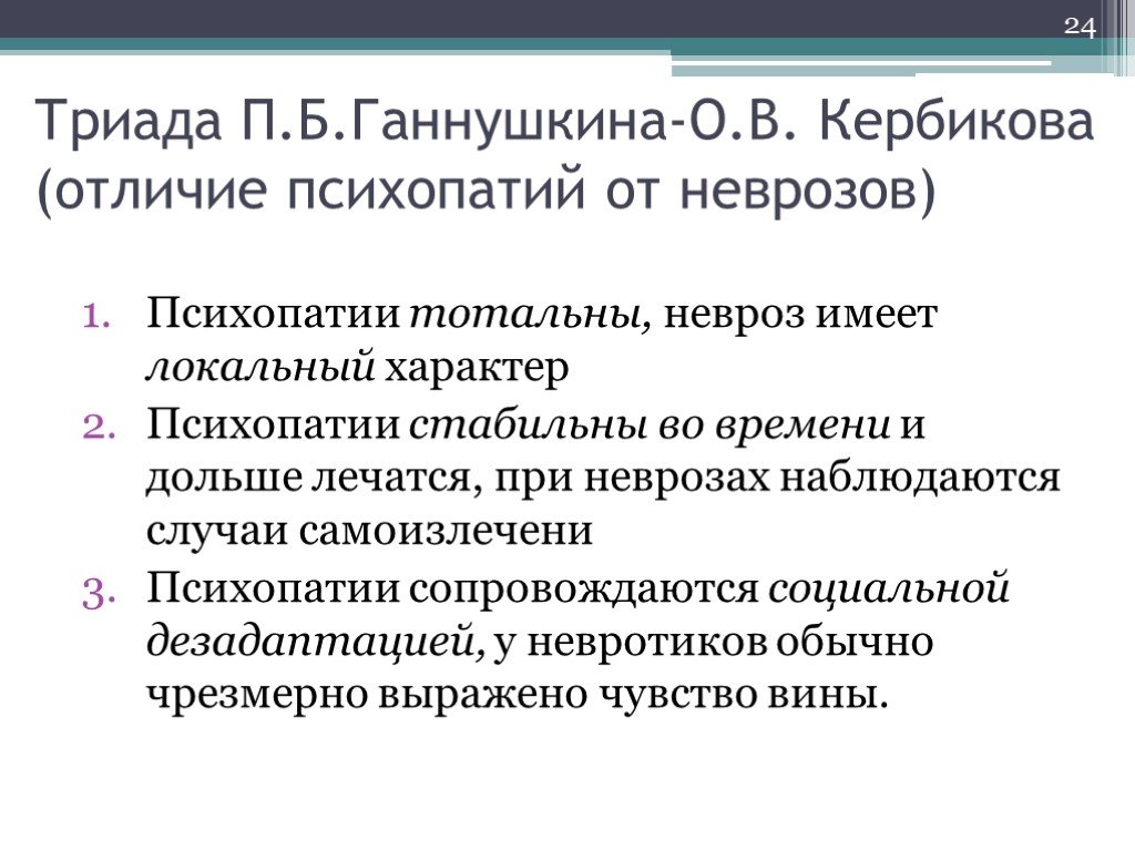 Триада это. Триада Ганнушкина Кербикова. Триада критериев психопатий Ганнушкина – Кербикова. Триада психопатий п.б.Ганнушкина клинические. Критерии психопатии п.б. Ганнушкина и о.в. Кербикова.