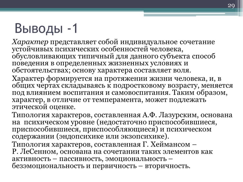 Характер представляет собой. Характер индивидуальное сочетание устойчивых психических. Типологии характера Хейманса. Типология характера Хейманса-Ле Сенна.