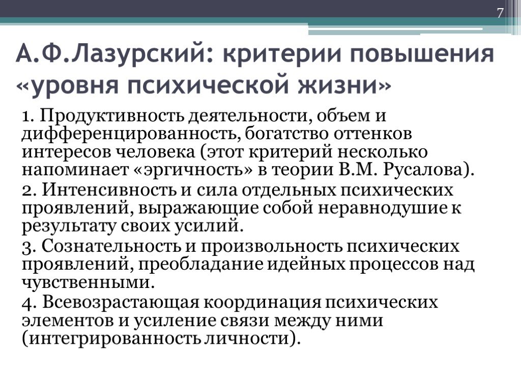 Критерии повышения. Типология характера Лазурского. Структура личности Лазурский. Концепция личности Лазурского кратко. Теория Лазурского кратко.