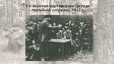 1-я Минская партизанская бригада, партийное собрание, 1943 г.