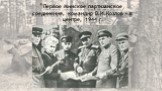 Первое Минское партизанское соединение, командир В.И.Козлов – в центре, 1944 г.