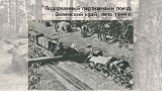 Подорванный партизанами поезд, Виленский край, лето 1944 г.