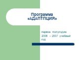 Программа «АДАПТПЦИЯ». первое полугодие 2006 – 2007 учебный год