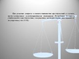 При решение вопроса о множественности преступлений в случаях, предусмотренных международными договорами Республики Беларусь, учитываются преступления, совершенные на территории иностранного государства ( ст. 8 УК)
