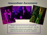 Новогодняя дискотека. Взрыв положительных эмоций не покидал нас ещё целую неделю , после такой дискотеки мы поняли , что просто не могли на неё не пойти!