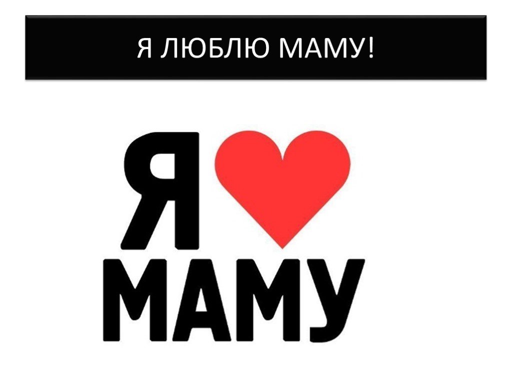 Мать обожает. Люблю. Мама. Я люблю маму. Мама, я тебя люблю!. Надпись я люблю маму.