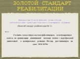 Международный Российско-Китайский проект в области реабилитации детей с церебральной патологией и сопутствующими нарушениями: «Золотой стандарт реабилитации № 1» Цель: Создать совместную высокоэффективную, международную модель по организации адаптивной помощи детям с церебральной патологией в центра