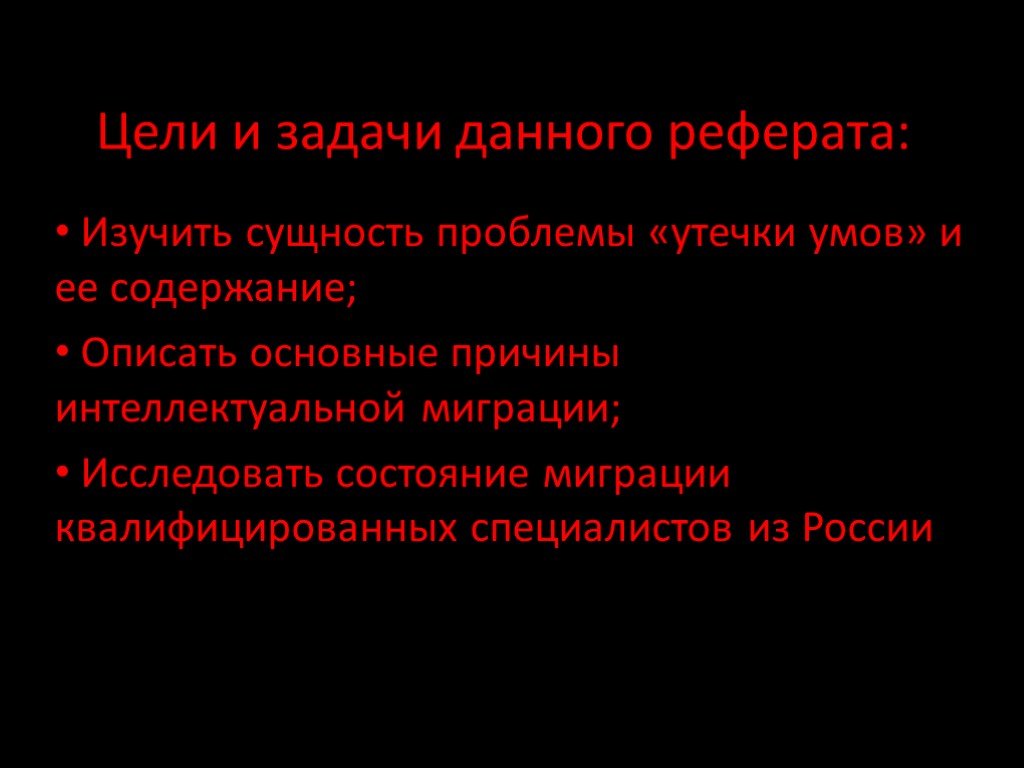 Реферат сущность. Цели и задачи реферата. Сущность проблемы утечки мозгов. Задачи изучения в реферате. Цели и задачи реферата медицинского.