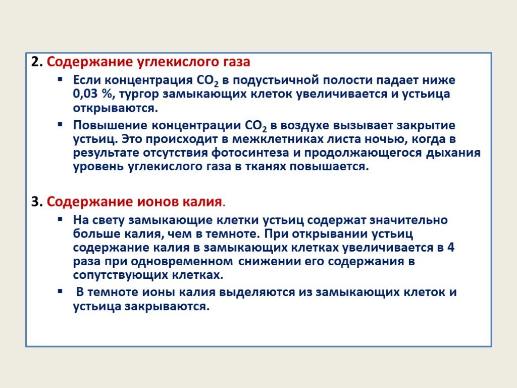 Содержание углекислого. Повышение в крови концентрации углекислого газа вызывает. Концентрация углекислого газа и устьица давление. Накопление калия в замыкающих клетках.