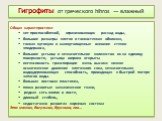 Гигрофиты от греческого hihros — влажный. Общая характеристика: нет приспособлений, ограничивающих расход воды, большие размеры клеток и тонкостенная оболочка, тонкая кутикула и малоутолщенные внешние стенки эпидермиса, большие устьица и незначительное количество их на единицу поверхности, устьица ш