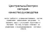 Центральный вопрос сегодня - качество руководства «если требуется усовершенствование систем управления земельными ресурсами, то начинать надо с улучшения подготовки и обучения тех лиц, которые отвечают за управление и функционирование системы» UNECE