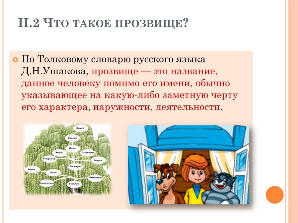 Прозвище это. Прозвище. Тема прозвища. Цитаты на тему прозвище. Прозвище это название данное человеку.