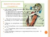 Анкетирование учащихся. 6. На вопрос "Какие прозвища чаще всего звучат в вашем классе?" ребята ответили так: а) образованные от фамилии - 35 человек; б) образованные от имени - 26 человек; в) данные по поведению ученика (ученицы) - 11 человек; г) данные по внешности - 21 человек; д) данные