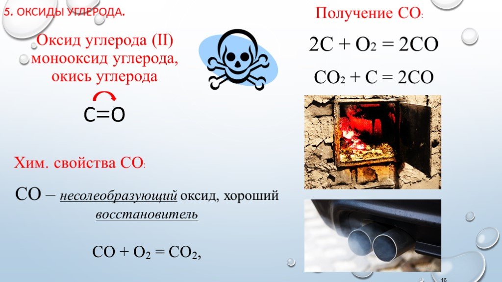 Газы co и co2. Оксид углерода II получение. Получение оксида углерода из углерода. Получение окиси углерода. Монооксид углерода.